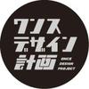 ワンスデザイン計画