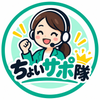 ちょいサポ隊