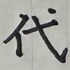 丁寧代筆 アオキ屋
