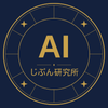 AIじぶん研究所