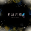 月詠月華