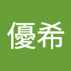 田中 優希1