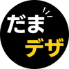 だまデザ。だまされたと思って、、