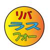 リバラスフォー