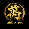 萬創ワークス