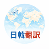 日韓翻訳