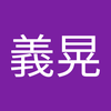 中野 義晃