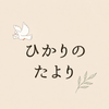 ひかりのたより