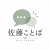 佐藤ことば