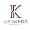 小早川歯科医院
