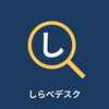しらべデスク