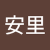 吉永 安里