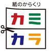 カミカラハルキ