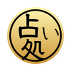 うたたね占い