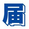 （株）届