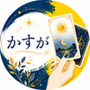 かすが丨カードと直感で迷いをほどく