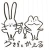 うさぎとかえる