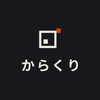 からくり｜代表 舟木南生