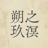 朔之玖溟 sakuno kyumei