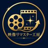 映像リマスター工房｜動画高画質化