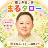癒し系占い師　まるタロー