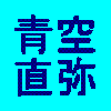 青空直弥