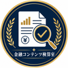 金融コンテンツ検算室