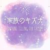 家族のキズナ鑑定書