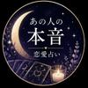 あの人の本音｜恋愛相談