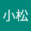 隆 小松