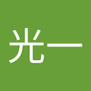 斉藤 光一