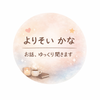 よりそい かな