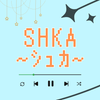 SHKA〜ｼｭｶ〜
