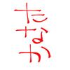 たなか5555