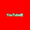 YouTube匠　映像制作