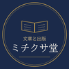 文章と出版のミチクサ堂