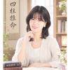 伊勢会陰陽五行　奏雅の四柱推命