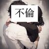 不倫相談所2025
