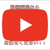 動画編集承ります！