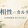 相性のカルテ