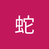 あられ 蛇