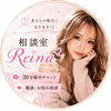 相談室 Reina