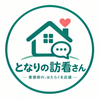 となりの訪看さん