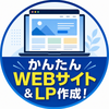 かんたんWEBサイト＆LP作成！