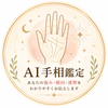 AI手相鑑定室