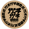 ガっチガチ研究所