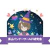 真山侑子