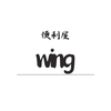 便利屋　wing