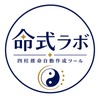 命式ラボ／命式表・四柱推命自動作成ソフト