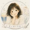 星と海の手紙